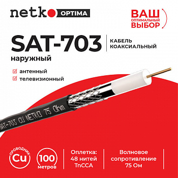 Netko Кабель коаксиальный SAT-703, 75 Ом (CU, оплетка 48 нитей TnCCA), черный, наружный