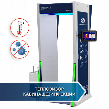 БЛОКПОСТ КИД-09 Дезинфекционно-досмотровый комплекс