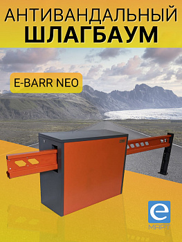 E-BARR NEO 600 Антивандальный шлагбаум