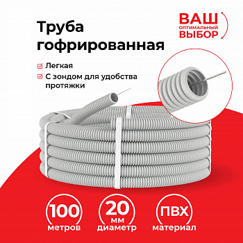Netko Труба гофрированная, ПВХ, легкая, с зондом, d20 мм, серая, 100м "УП" (аналог 69784)