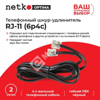 Netko Удлинитель телефонный (6р4с) 2 метра / черный Optima