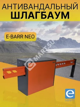 Установка антивандального шлагбаума E-BARR NEO 400 COMBO BATT