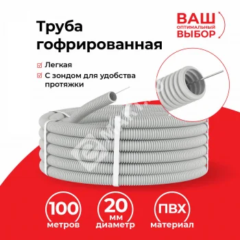 Netko Труба гофрированная, ПВХ, легкая, с зондом, d20 мм, серая, 100м "УП" (аналог 69784)