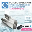 Установка автоматики распашных ворот CAME ATI5000A (5 м)