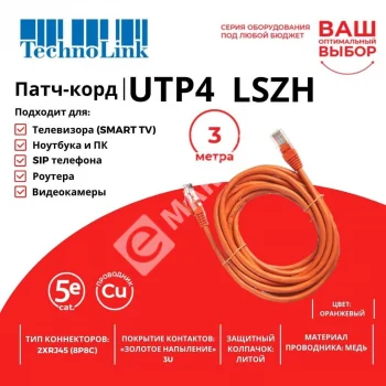 Technolink Патч-корд UTP4 cat 5e, 3,0м, ВС, LSZH, оранжевый, литой коннектор