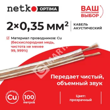 Netko Кабель акустический 2*0.35мм2 (31*0.12мм) BC, 100м, пластиковая катушка, прозрачный Optima