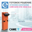 Установка шлагбаума CAME G3750 (DX/SX) (стрела 4 м)