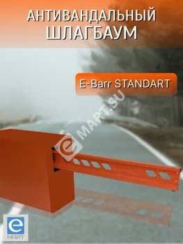 E-BARR STANDART 300 HI-SPEED COMBO Комплект антивандального шлагбаума