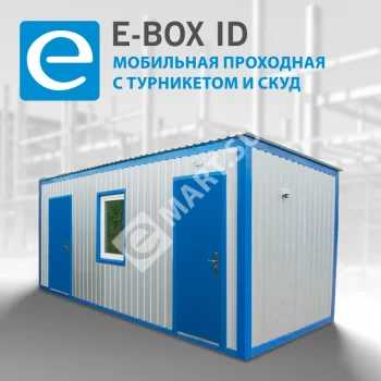 E-BOX ID Мобильная проходная с турникетом и СКУД